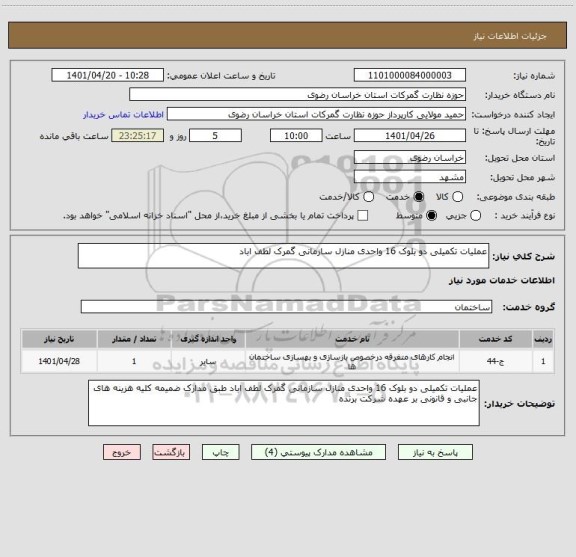 استعلام عملیات تکمیلی دو بلوک 16 واحدی منازل سازمانی گمرک لطف اباد