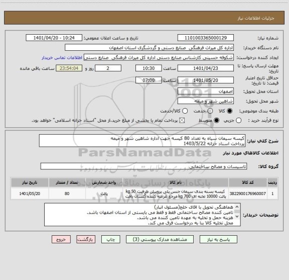 استعلام کیسه سیمان سیاه به تعداد 80 کیسه جهت اداره شاهین شهر و میمه
پرداخت اسناد خزانه 1403/5/22