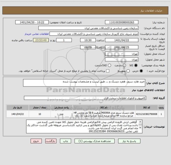 استعلام خرید هارد سرور، هفرد دیسک و ... طبق لیست و مشخصات پیوست شده