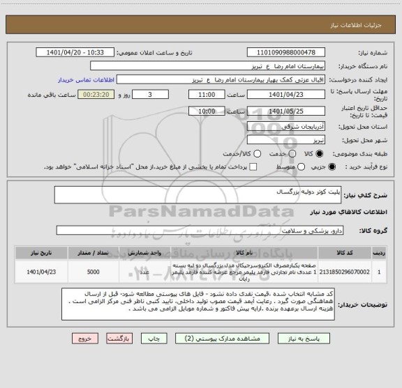 استعلام پلیت کوتر دولبه بزرگسال