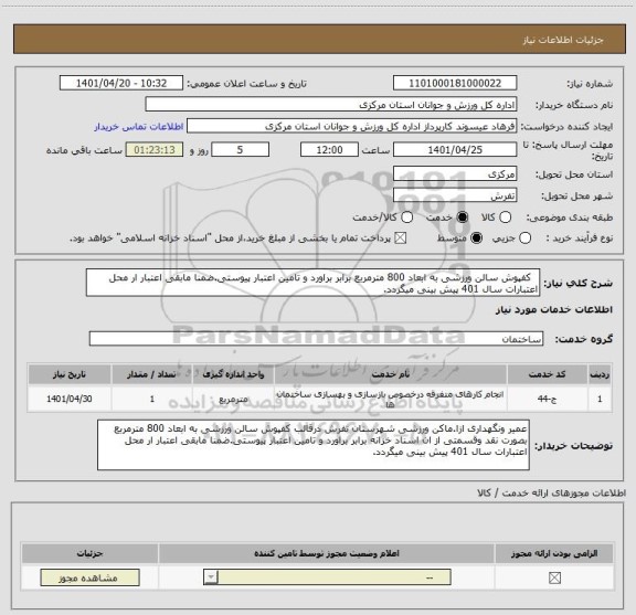 استعلام   کفپوش سالن ورزشی به ابعاد 800 مترمربع برابر براورد و تامین اعتبار پیوستی.ضمنا مابقی اعتبار ار محل اعتبارات سال 401 پیش بینی میگردد.