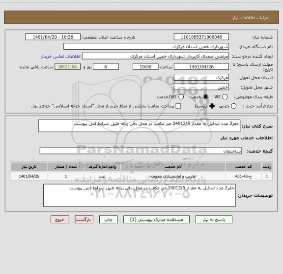 استعلام حفر2 عدد لندفیل به مقدار 24012/5 متر مکعب در محل دفن زباله طبق شرایط فنی پیوست