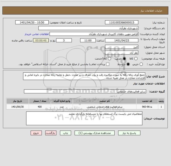 استعلام جمع آوری زباله زباله به صورت مکانیزه رفت و روب اطراف و زیر مخزن ،حمل و تخلیه زباله مخازن در دایره امانی و قراردادن مخازن در محل تعبیه شده