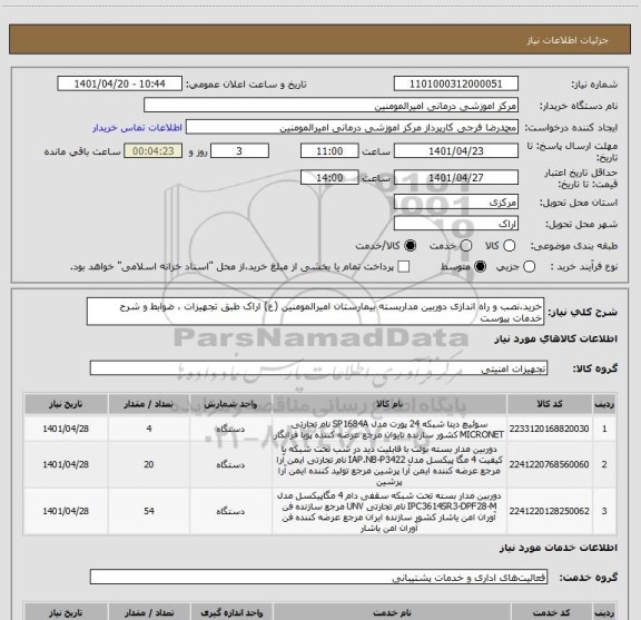 استعلام خرید،نصب و راه اندازی دوربین مداربسته بیمارستان امیرالمومنین (ع) اراک طبق تجهیزات ، ضوابط و شرح خدمات پیوست