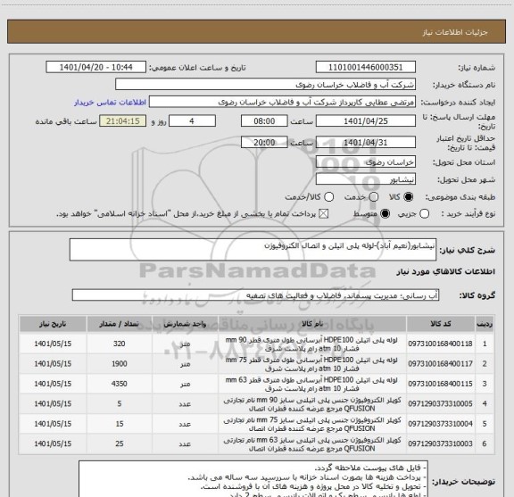 استعلام نیشابور(نعیم آباد)-لوله پلی اتیلن و اتصال الکتروفیوژن