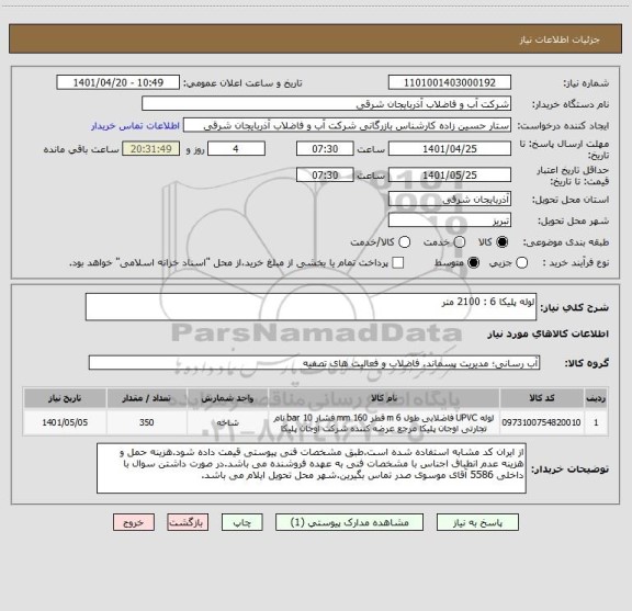 استعلام لوله پلیکا 6 : 2100 متر