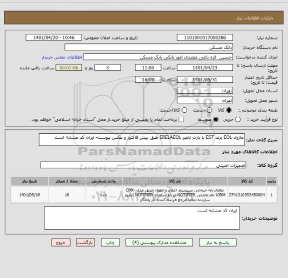 استعلام ماژول EOL برند EST با پارت نامبر ERELAEOL طبق پیش فاکتور و عکس پیوست- ایران کد مشابه است