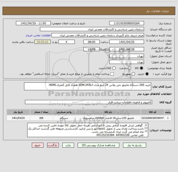 استعلام خرید 200 دستگاه مانیتور جی پلاس 24 اینچ مدل GDM-245Ln همراه کابل 2متری HDMI