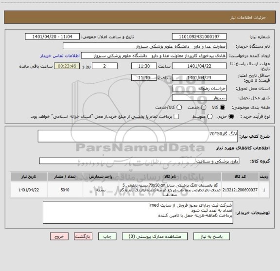استعلام لانگ گاز50*70