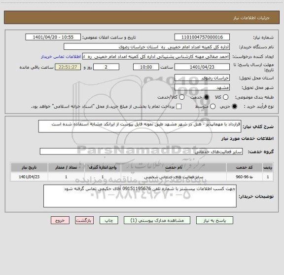 استعلام قرارداد با مهمانپذیر - هتل در شهر مشهد طبق نمونه فایل پیوست از ایرانکد مشابه استفاده شده است