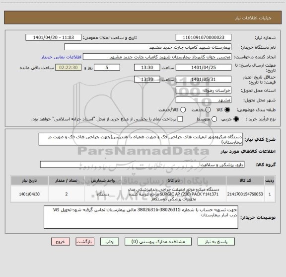 استعلام دستگاه میکروموتور ایمپلنت های جراحی فک و صورت همراه با هندپیس(جهت جراحی های فک و صورت در بیمارستان)