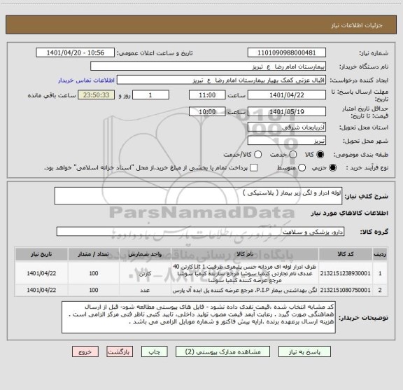 استعلام لوله ادرار و لگن زیر بیمار ( پلاستیکی )