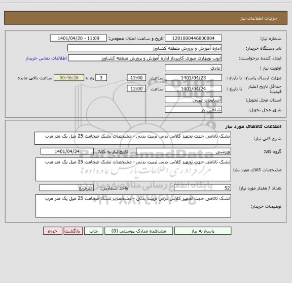 استعلام تشک تاتامی جهت تجهیز کلاس درس تربیت بدنی - مشخصات تشک ضخامت 25 میل یک متر مرب