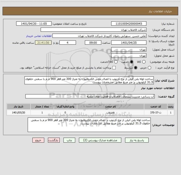 استعلام ساخت لوله پلی اتیلن از نوع کرتیوپ با اتصال جوش الکتروفیوژن به متراژ 300 متر قطر 900 م م با سفتی حلقوی 31.5 کیلونیوتن بر متر مربع مطابق مشخصات پیوست