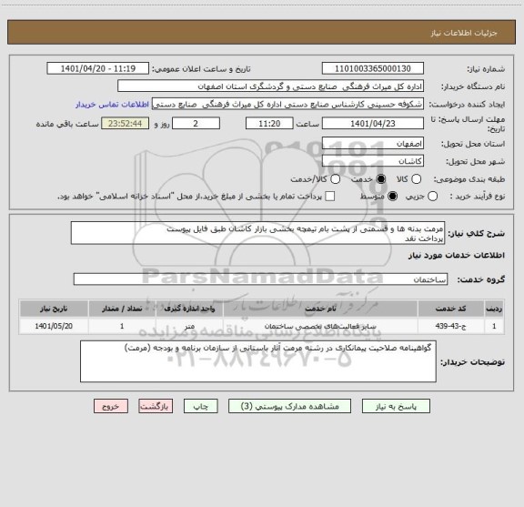 استعلام مرمت بدنه ها و قسمتی از پشت بام تیمچه بخشی بازار کاشان طبق فایل پیوست
پرداخت نقد