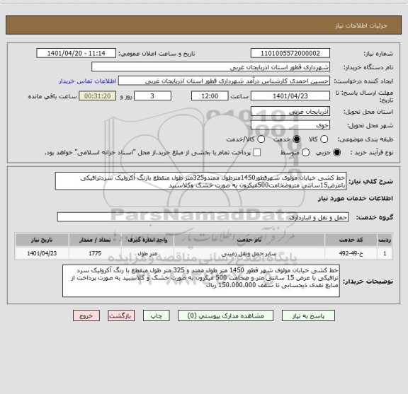 استعلام خط کشی خیابان مولوی شهرقطور1450مترطول ممتدو325متر طول منقطع بارنگ آکرولیک سردترافیکی باعرض15سانتی متروضخامت500میکرون به صورت خشک وکلاسبید