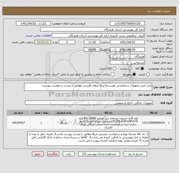 استعلام بابت خرید تجهیزات سرمایشی موسسه برکه برهان آفرینش مطابق با لیست درخواست پیوست