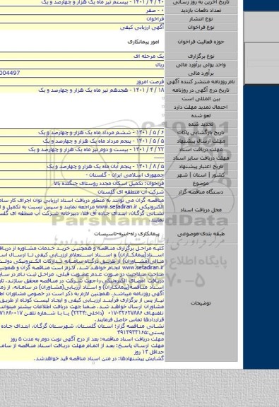 مناقصه, فراخوان: تکمیل اسکان مجدد روستای جنگلده بالا