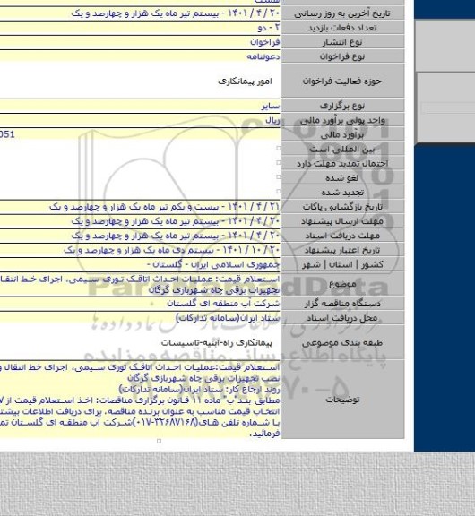 مناقصه, استعلام قیمت: عملیات احداث اتاقک توری سیمی، اجرای خط انتقال و...نصب تجهیزات برقی چاه شهربازی گرگان