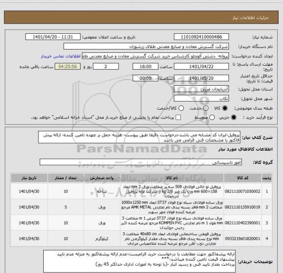 استعلام پروفیل-ایران کد مشابه می باشد-درخواست دقیقا طبق پیوست- هزینه حمل بر عهده تامین کننده- ارائه پیش فاکتور با مشخصات فنی الزامی می باشد