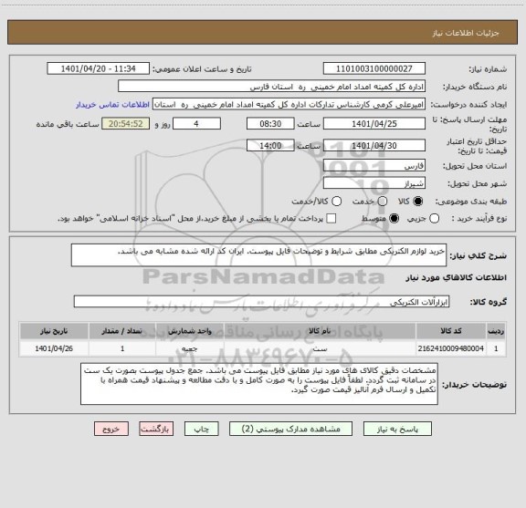 استعلام خرید لوازم الکتریکی مطابق شرایط و توضیحات فایل پیوست. ایران کد ارائه شده مشابه می باشد.