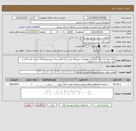 استعلام برآورد تهیه غذا برای کارگران و مهمانان شهرداری پارس آباد طبق مدارک پیوستی(ضمناً شرکت کننده گان از خود شهر پارس آباد باشه)بومی