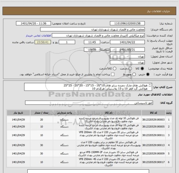 استعلام هواکش های مارک دمنده سایز های 10*10 - 15*15 - 20*20 - 25*25 
هواکش گرد قطر 10 و 15 پلاستیکی هرکدام 10
صدور پیش فاکتور الزامی می باشد.