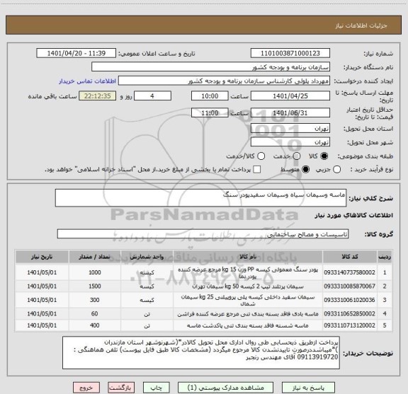 استعلام ماسه وسیمان سیاه وسیمان سفیدپودر سنگ