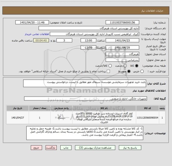 استعلام بابت خرید تجهیزات سرمایشی موسسه سیمای مهر مطابق با لیست درخواستی پیوست