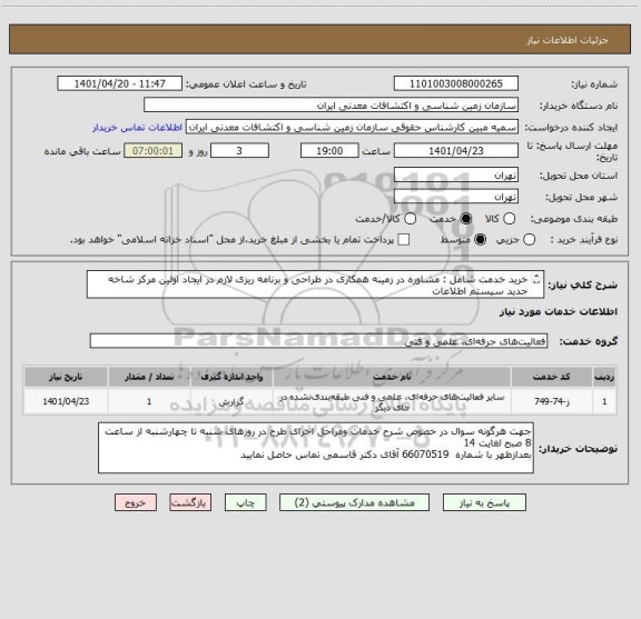 استعلام خرید خدمت شامل : مشاوره در زمینه ھمکاری در طراحی و برنامه ریزی لازم در ایجاد اولین مرکز شاخه جدید سیستم اطلاعات
اکتشافی به شرح پیوست.