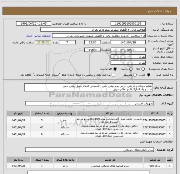 استعلام دتکتور دودی و حرارتی آدرس پذیر یونی پاس - شستی اعلام حریق یونی پاس
نصب و راه اندازی تابلو اعلام حریق