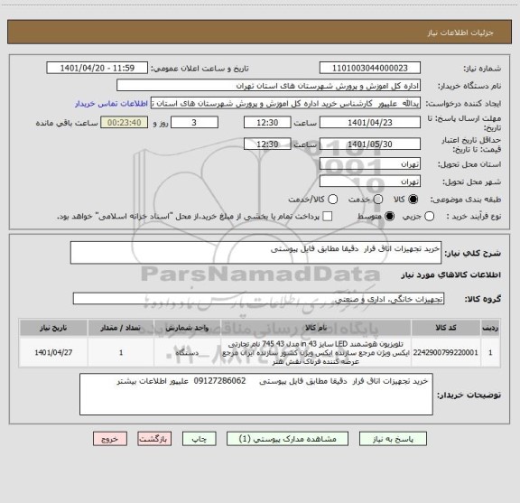 استعلام خرید تجهیزات اتاق فرار  دقیقا مطابق فایل پیوستی