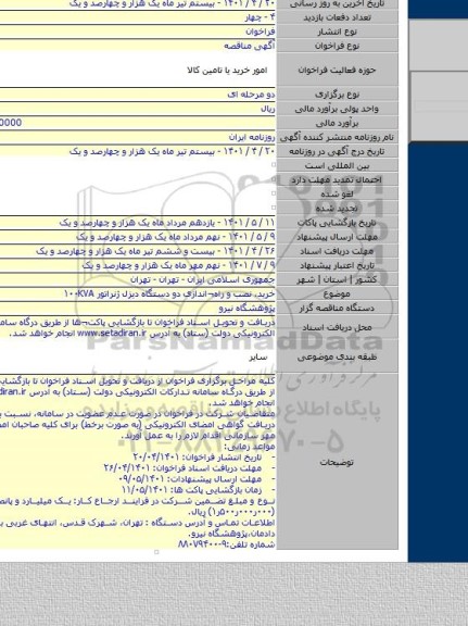 مناقصه, خرید، نصب و راه¬اندازی دو دستگاه دیزل ژنراتور ۱۰۰KVA