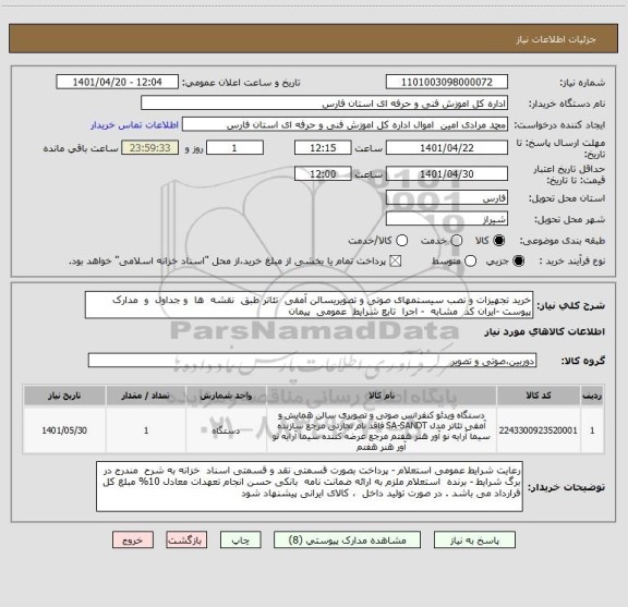 استعلام خرید تجهیزات و نصب سیستمهای صوتی و تصویریسالن آمفی  تئاتر طبق  نقشه  ها  و جداول  و  مدارک  پیوست -ایران کد  مشابه  - اجرا  تابع شرایط  عمومی  پیمان