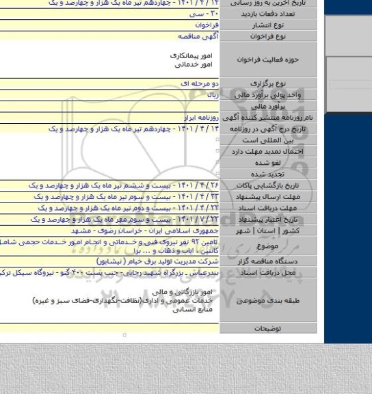 مناقصه, تامین ۹۲ نفر نیروی فنی و خدماتی و انجام امور خدمات حجمی شامل بهداری ، کانتین ، ایاب و ذهاب و ... برا