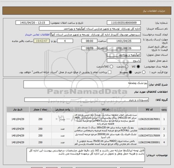 استعلام پتو تشک وملحفه