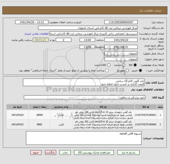 استعلام باند گچی 10و 15 سانتی
قیمت گذاری بر حسب 1رول اعلام شود