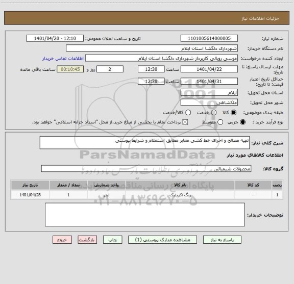 استعلام تهیه مصالح و اجرای خط کشی معابر مطابق استعلام و شرایط پیوستی