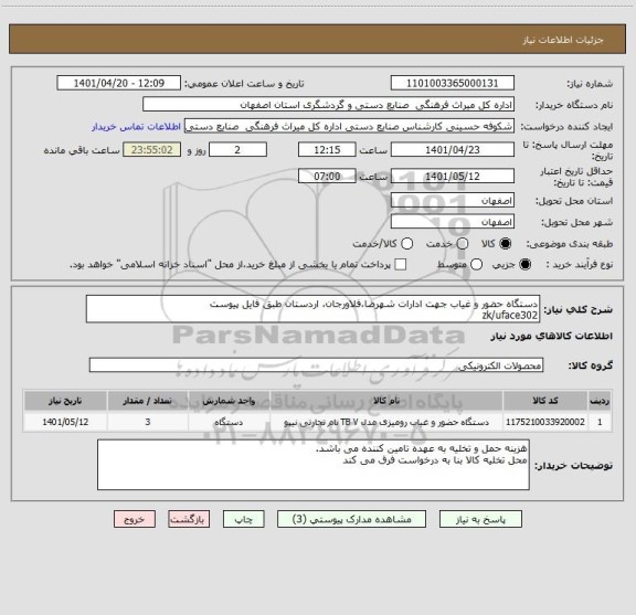 استعلام دستگاه حضور و غیاب جهت ادارات شهرضا،فلاورجان، اردستان طبق فایل پیوست
zk/uface302