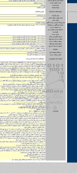 مناقصه, مناقصه عمومی: سنجش کمی٬ کیفی و زیست محیطی منابع آب و اجرای ایستگاه های پایش بر خط