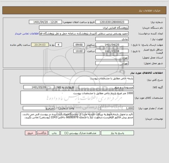 استعلام پارچه خاص مطابق با مشخصات پیوست