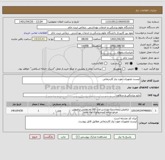 استعلام لیست تجهیزات مورد نیاز کاردرمانی