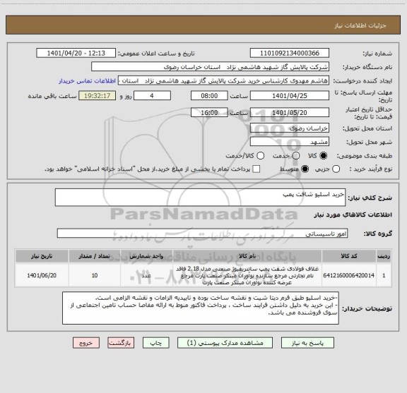 استعلام خرید اسلیو شافت پمپ