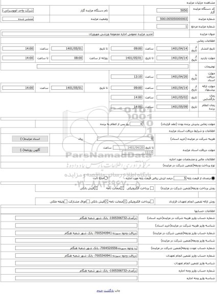 مزایده ، تحدید مزایده عمومی اجاره مجموعه ورزشی مهرورزان