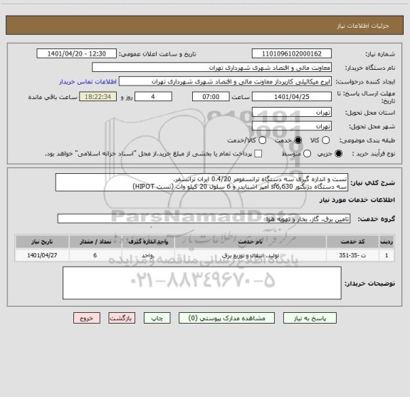 استعلام تست و اندازه گیری سه دستگاه ترانسفومر 0.4/20 ایران ترانسفر.
سه دستگاه دژنگتور sf6,630 آمپر اشنایدر و 6 سلول 20 کیلو وات (تست HIPOT)