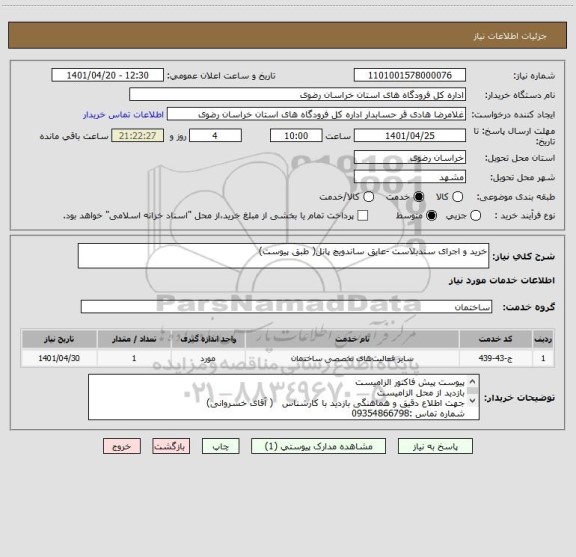 استعلام خرید و اجرای سندبلاست -عایق ساندویچ پانل( طبق پیوست)