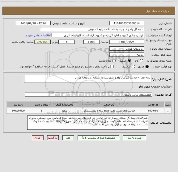 استعلام بیمه عمر و حوادث کارکنان راه و شهرسازی استان آذربایجان غربی