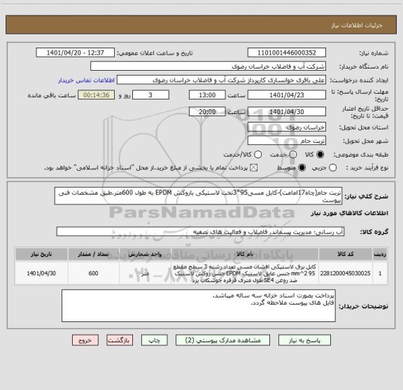 استعلام تربت جام(چاه17امامت)-کابل مسی95*3تخت لاستیکی باروکش EPDM به طول 600متر،طبق مشخصات فنی پیوست
