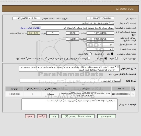 استعلام * خرید یک دستگاه سرور مطابق با فایل جدول نوع و تعداد تجهیزات و مشخصات فنی و الزامات به پیوست .
 *از ایران کد مشابه استفاده شده است .