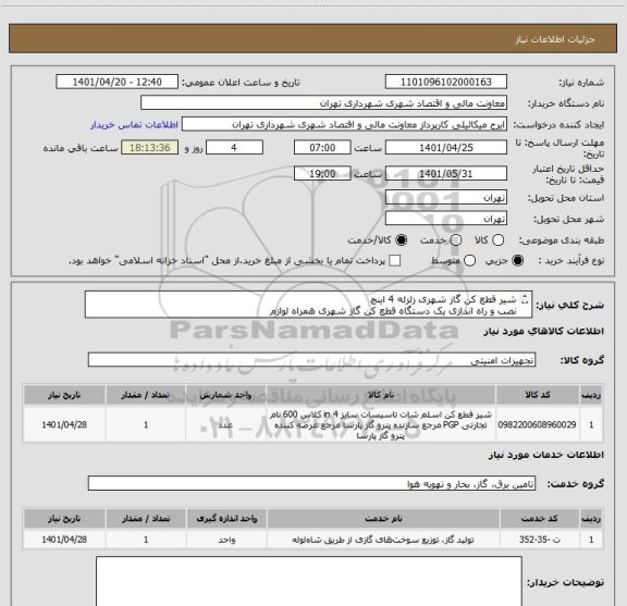 استعلام شیر قطع کن گاز شهری زلزله 4 اینچ
نصب و راه اندازی یک دستگاه قطع کن گاز شهری همراه لوازم
فرم پیوست مطالعه گردد